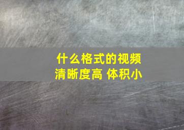 什么格式的视频清晰度高 体积小